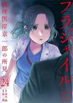 couverture, jaquette Fragile - Byourii Kishi Keiichirou no Shoken 15