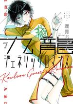 Kowloon Generic Romance 7 Manga