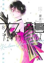 Kowloon Generic Romance 8 Manga