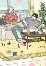 Hiyoko to Yoru to Yuuenchi 1 Manga