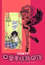 Yojôhan yôsei zukan 1 Manga