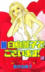 Shin Shiratori Reiko de gozaimasu! 5 Manga