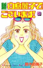 Shin Shiratori Reiko de gozaimasu! 4 Manga