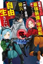 Mezametara Saikyou Soubi to Uchuusen Mochi Datta node, Ikkodate Mezashite Youhei to Shite Jiyuu ni Ikitai 5 Light novel