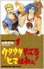 Uda-uda yatteru hima wa nee ! 1 Manga