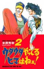 Uda-uda yatteru hima wa nee ! 2 Manga