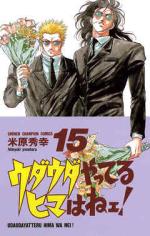Uda-uda yatteru hima wa nee ! 15 Manga