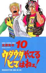 Uda-uda yatteru hima wa nee ! 10 Manga