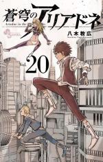Ariadne l'empire céleste 20 Manga