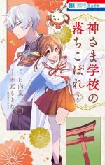 Kamisama School 2 Manga