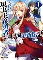 Genjitsushugi Yuusha no Oukoku Saikenki 1 Light novel