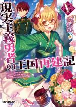 Genjitsushugi Yuusha no Oukoku Saikenki 5 Light novel