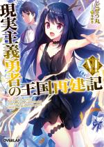 Genjitsushugi Yuusha no Oukoku Saikenki 6 Light novel