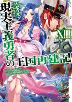 Genjitsushugi Yuusha no Oukoku Saikenki 13 Light novel