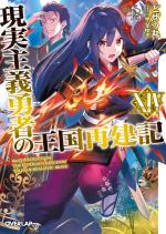 Genjitsushugi Yuusha no Oukoku Saikenki 14 Light novel