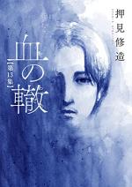 Les Liens du Sang 13 Manga