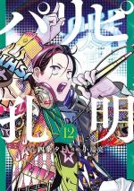 Party Boy Kongming ! 12 Manga