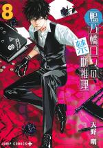 Ron Kamonohashi: Deranged Detective 8 Manga