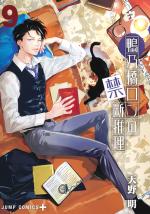 Ron Kamonohashi: Deranged Detective 9 Manga