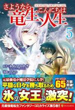 Goodbye Dragon Life 5 Manga