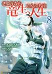 Goodbye Dragon Life 8 Manga