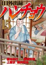Ichinichi gaishutsuroku Hanchô 15 Manga