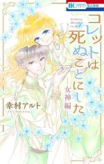 Colette wa Shinu Koto ni Shita Megami-hen 1 Manga