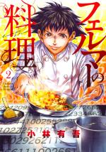 Fermat Kitchen 2 Manga