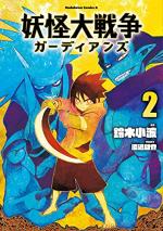 Yôkai War - Guardians 2 Manga