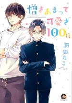 Nikusaamatte Kawaisa100bai 1 Manga
