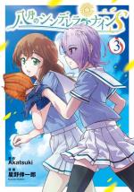 Hachigatsu no Cinderella Nine S 3 Manga