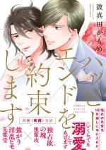 Happy End wo Yakusoku Shimasu 1 Manga