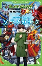 Monster Strike THE MOVIE - Sora no Kanata 1 Light novel