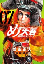 Megumi no Daigo Kyuukoku no Orange 7 Manga