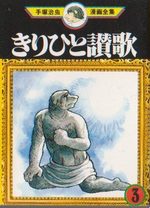 couverture, jaquette Kirihito Mini manga 3