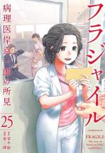 couverture, jaquette Fragile - Byourii Kishi Keiichirou no Shoken 25