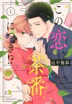 L'amour est dans le thé 1 Manga
