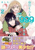 couverture, jaquette My love story with Yamada-kun at lvl 999 2