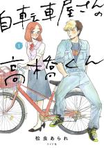 Le vendeur du magasin de vélos 1 Manga