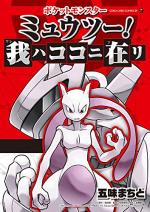 Pokémon Mewtwo! Ga hakokoni zai Ri 1 Manga