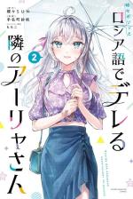 Tokidoki Bosotto Roshiago de Dereru Tonari no Alya-san 2 Manga