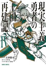 How a Realist Hero Rebuilt the Kingdom 4 Manga