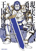 How a Realist Hero Rebuilt the Kingdom 6 Manga