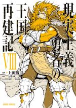 How a Realist Hero Rebuilt the Kingdom 8 Manga