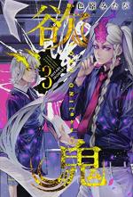 Yoku-Oni 3 Manga