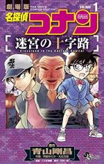 Meitantei Conan Film 7 - Meikyuu no Crossroad 1 Manga