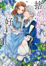 Douse Suterareru no nara, Saigo ni Suki ni Sasete Itadakimasu 1 Manga