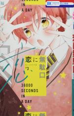 36000 Seconds in a Day 3 Manga