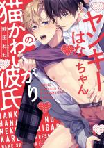 Yankee Hana-chan no Neko Kawaigari Kareshi 1 Manga