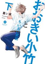 Ookii Koake to Chiisai Takeda 2 Manga